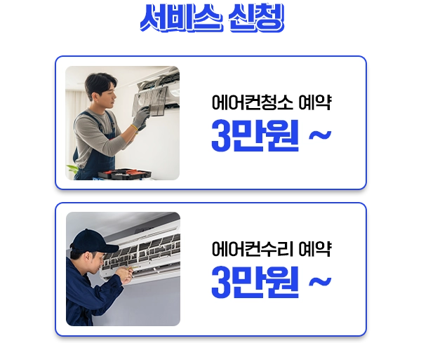 에어컨 서비스 안내